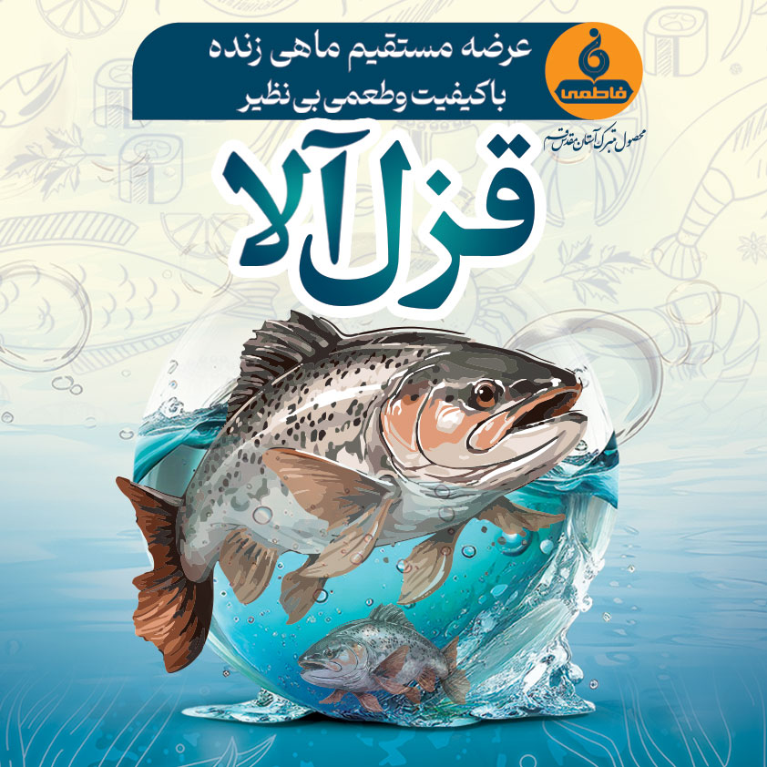 عرضه مستقیم ماهی زنده