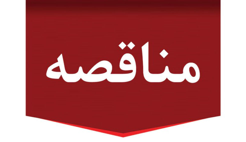 آگهی مناقصه برداشت پسته تر