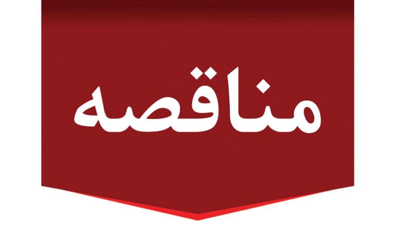 آگهی مناقصه محدود عملیات برداشت پسته