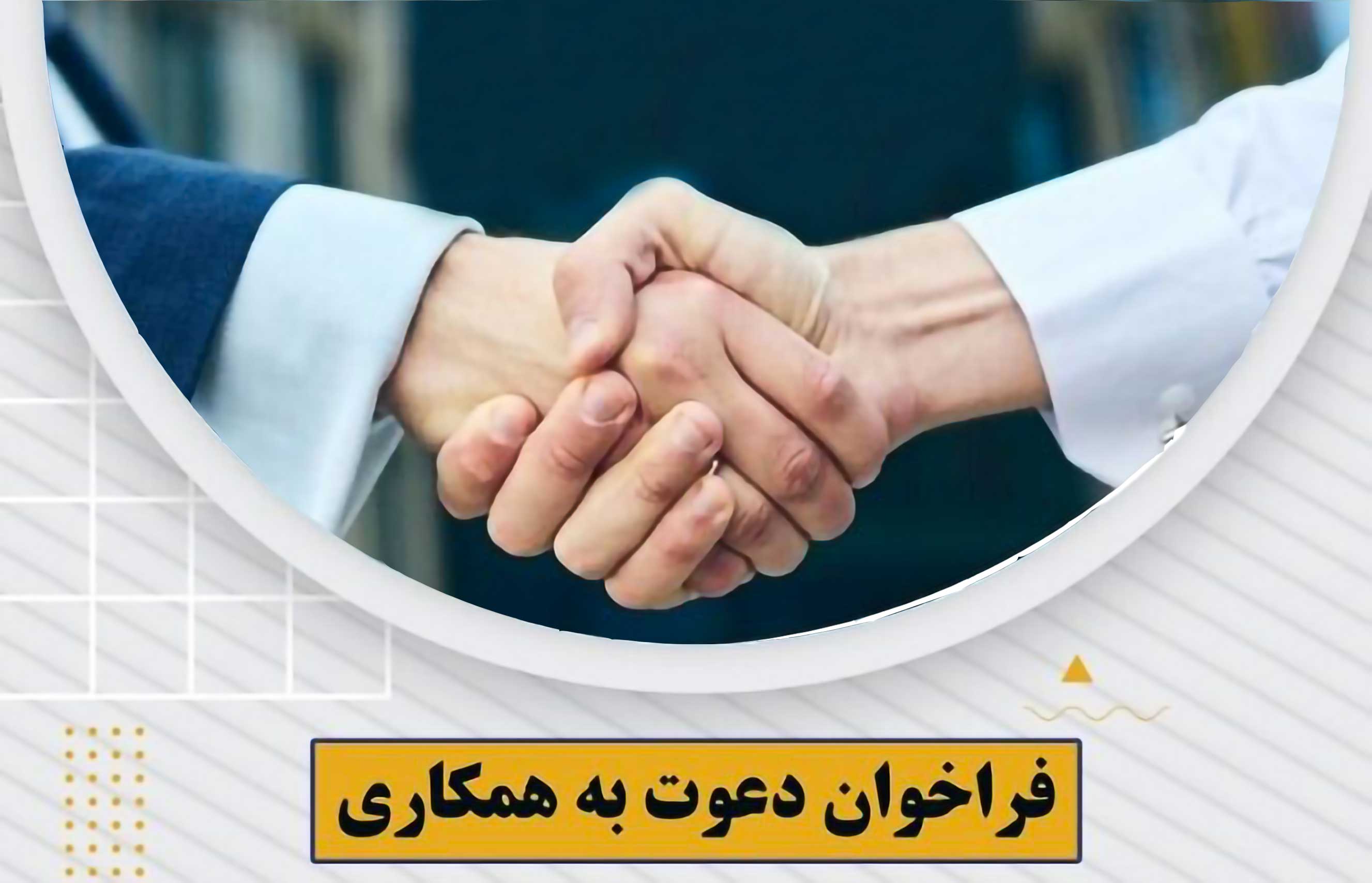 فراخوان دعوت به همکاری