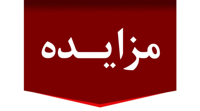 آگهی مزایده محدود اجاره ته چر