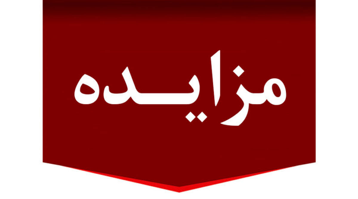 آگهی مزایده عمومی فروش پسته (حراج)
